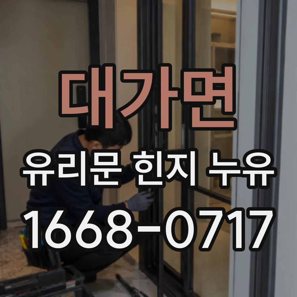 대가면 유리문 힌지 누유