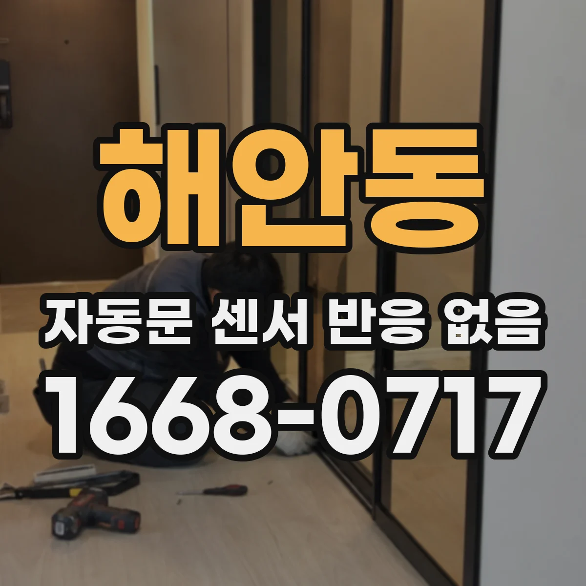 해안동 자동문 센서 반응 없음