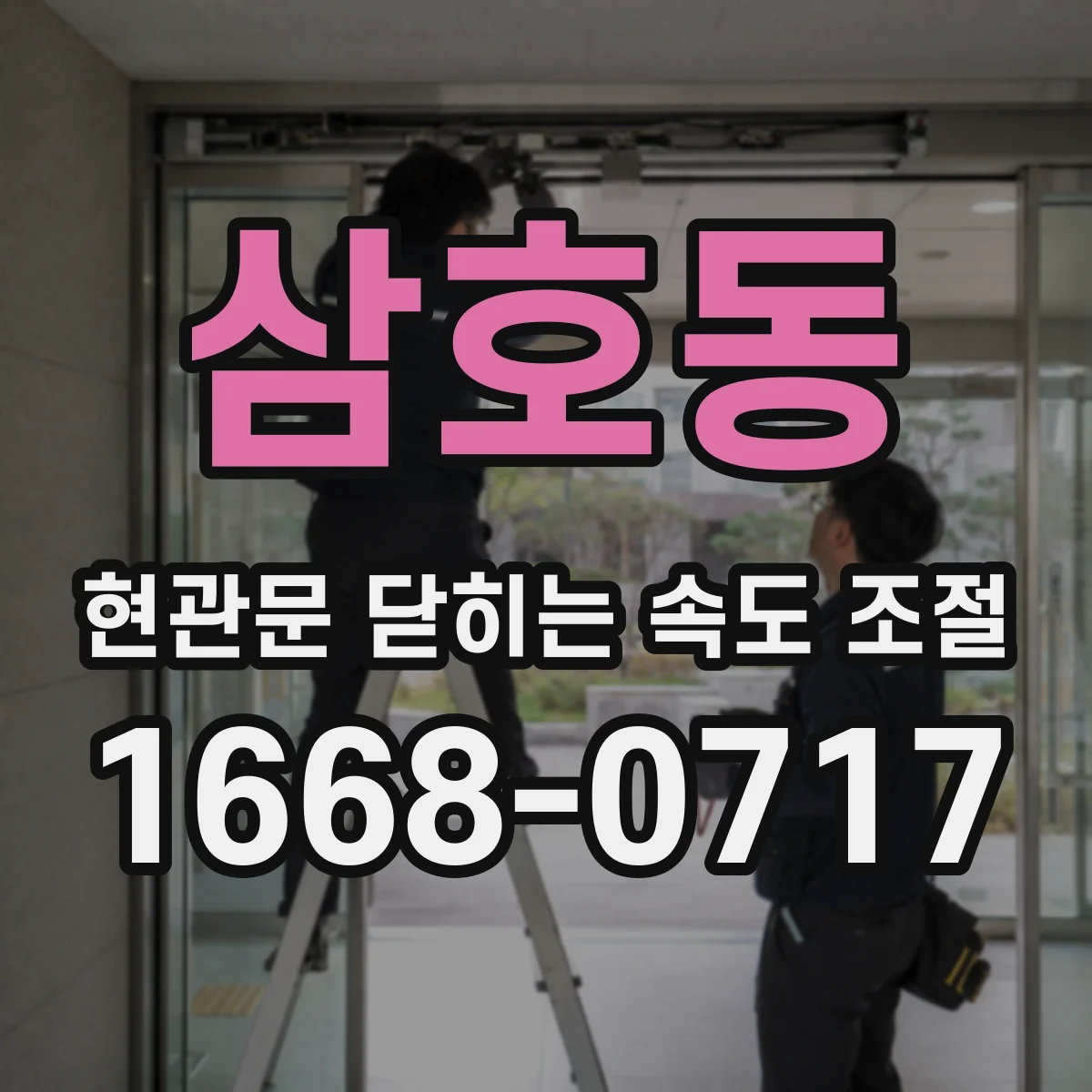 삼호동 현관문 닫히는 속도 조절