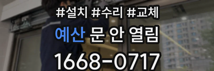 예산 문 안 열림