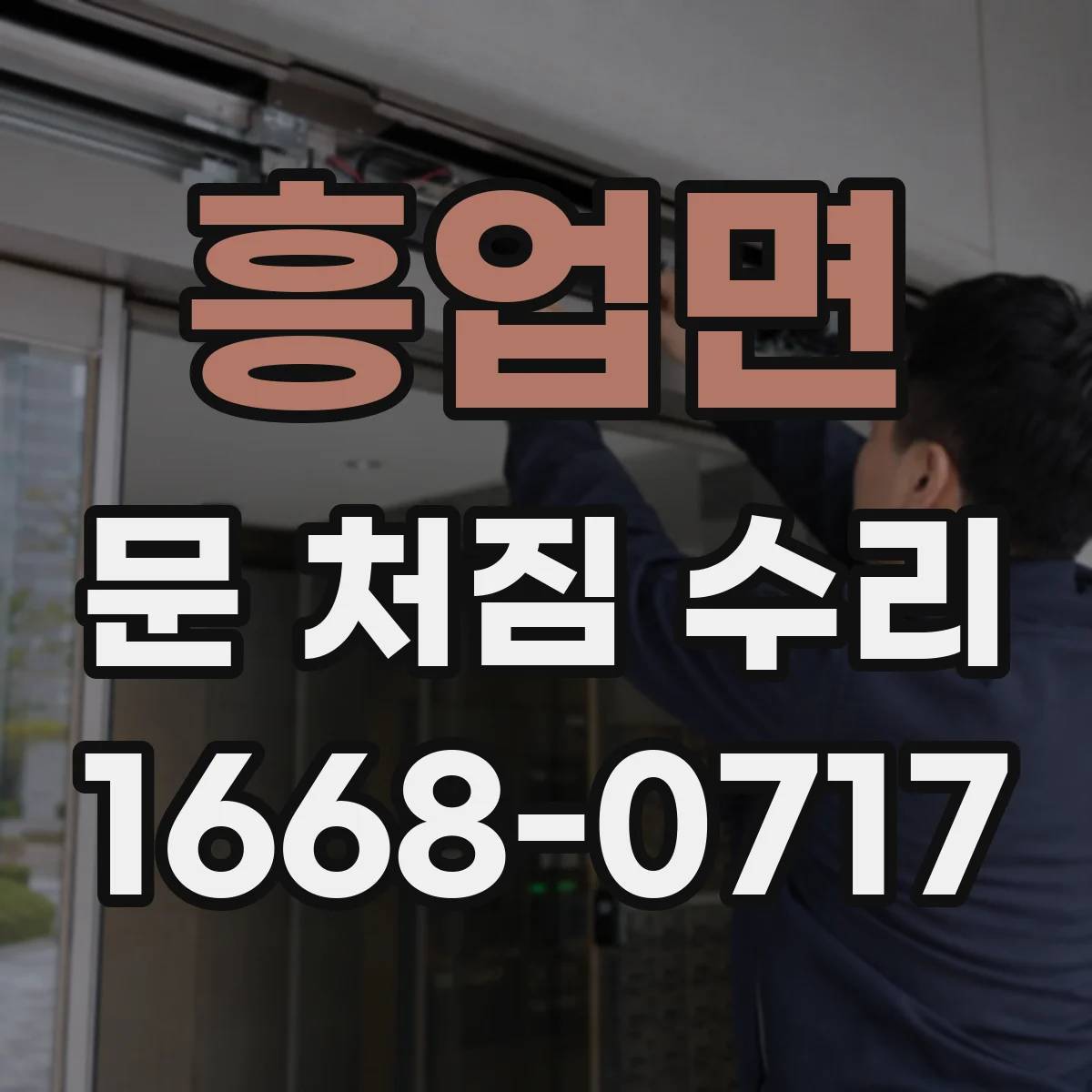 흥업면 문 처짐 수리