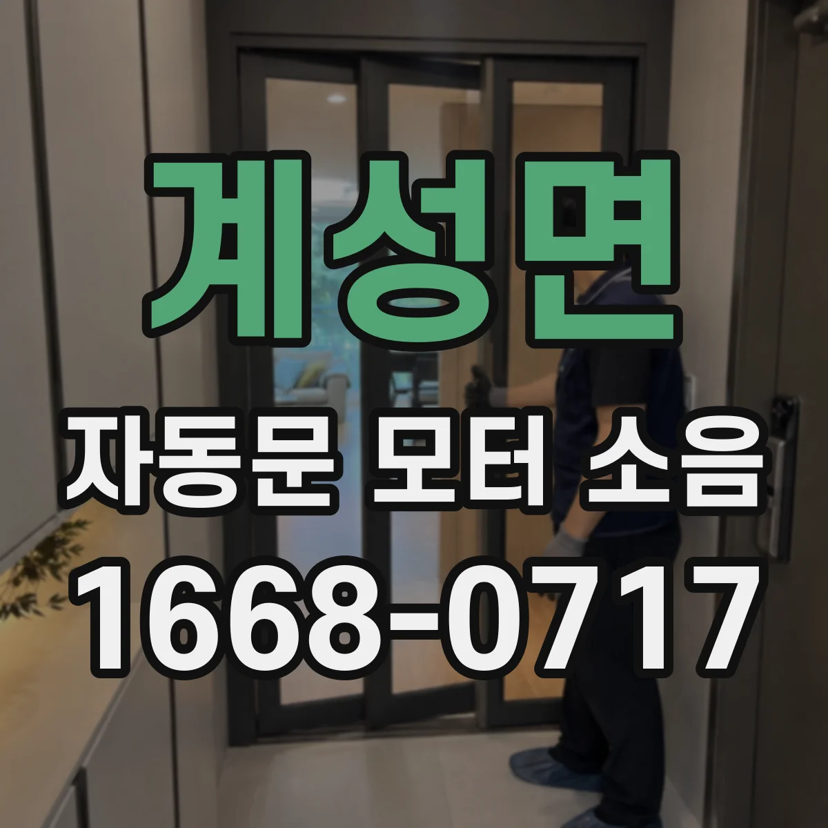 계성면 자동문 모터 소음