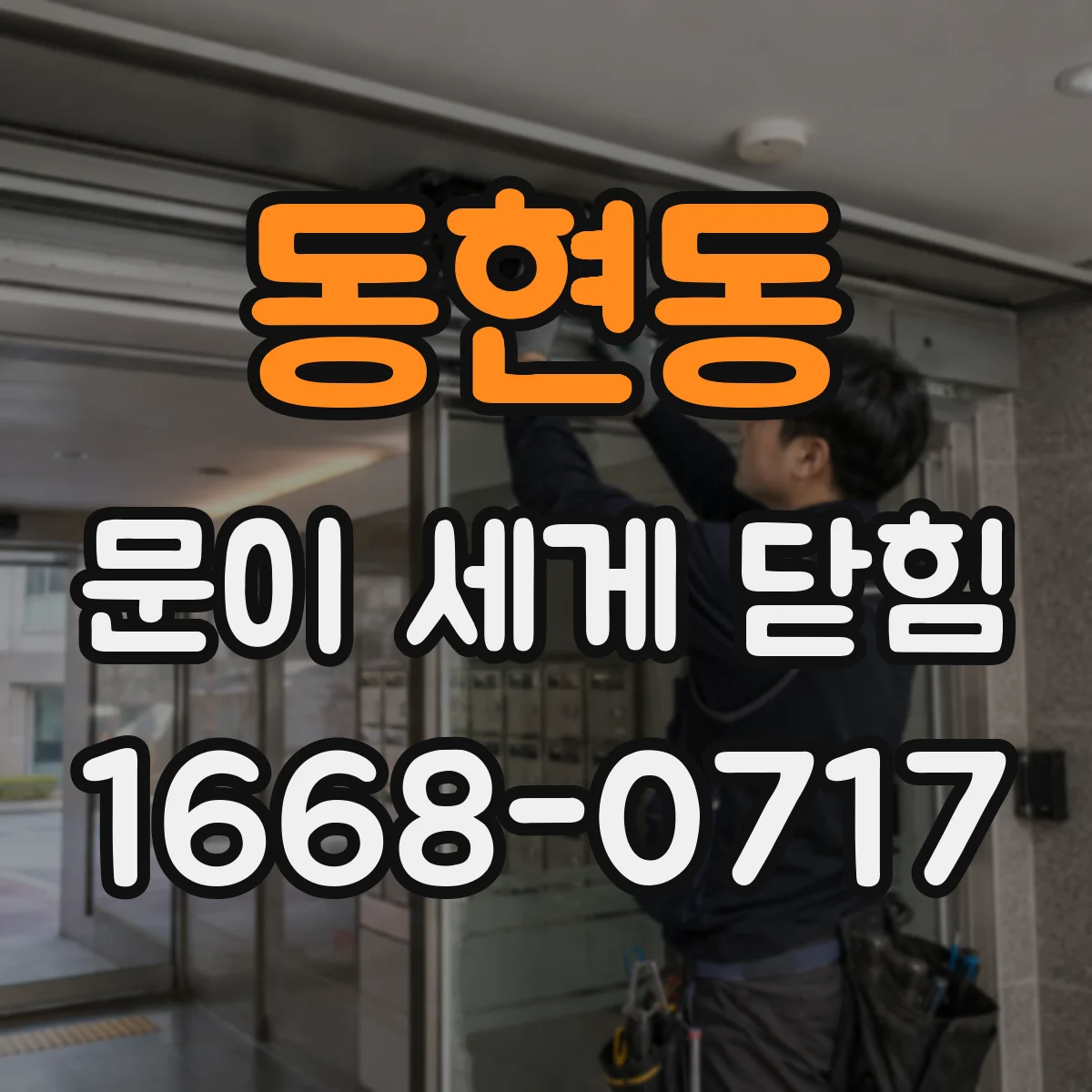 동현동 문이 세게 닫힘