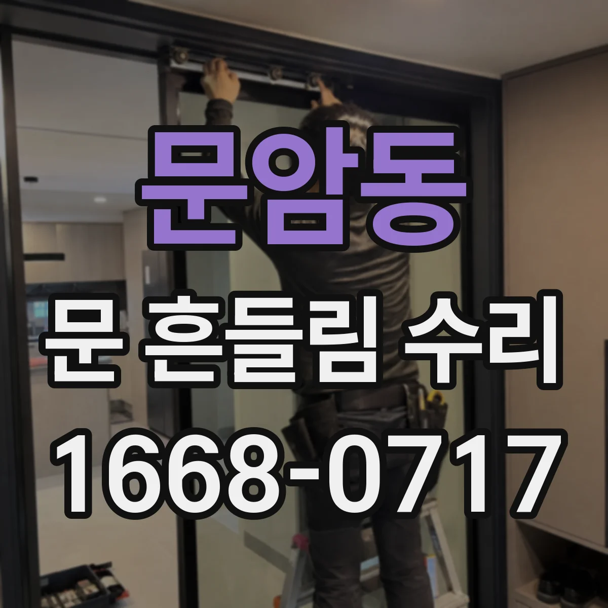 문암동 문 흔들림 수리