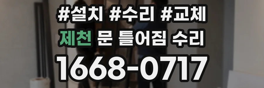 제천 문 틀어짐 수리