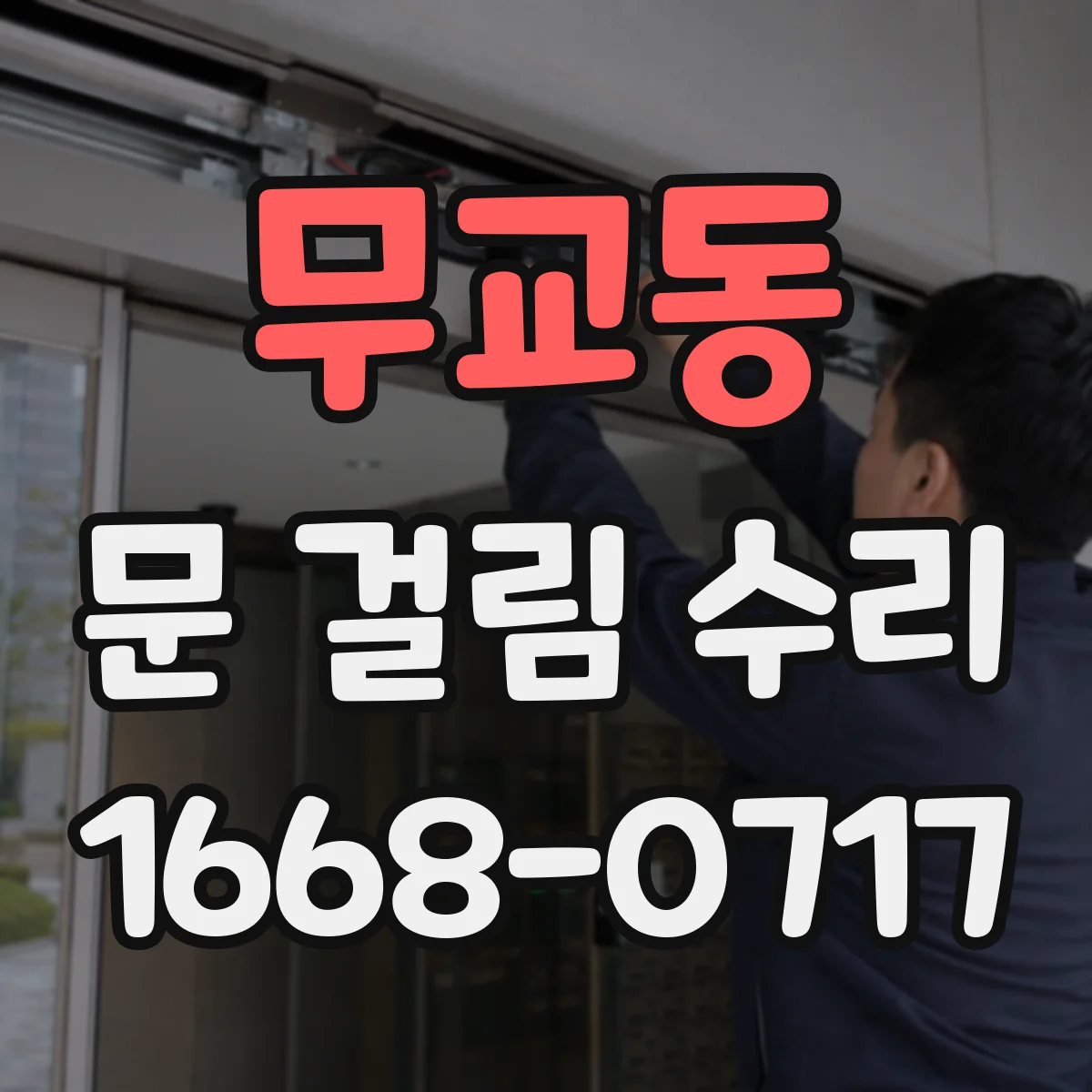 무교동 문 걸림 수리