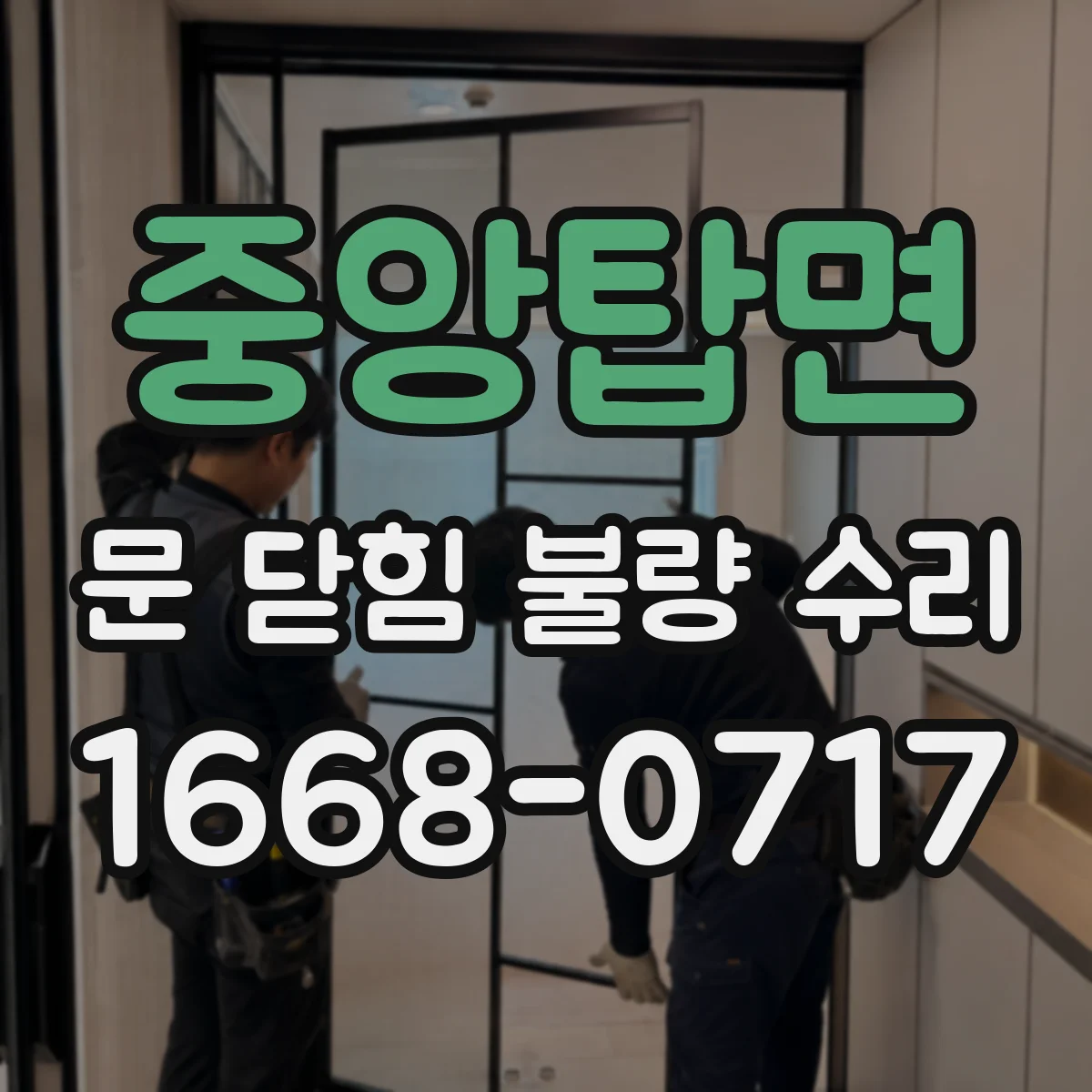 중앙탑면 문 닫힘 불량 수리