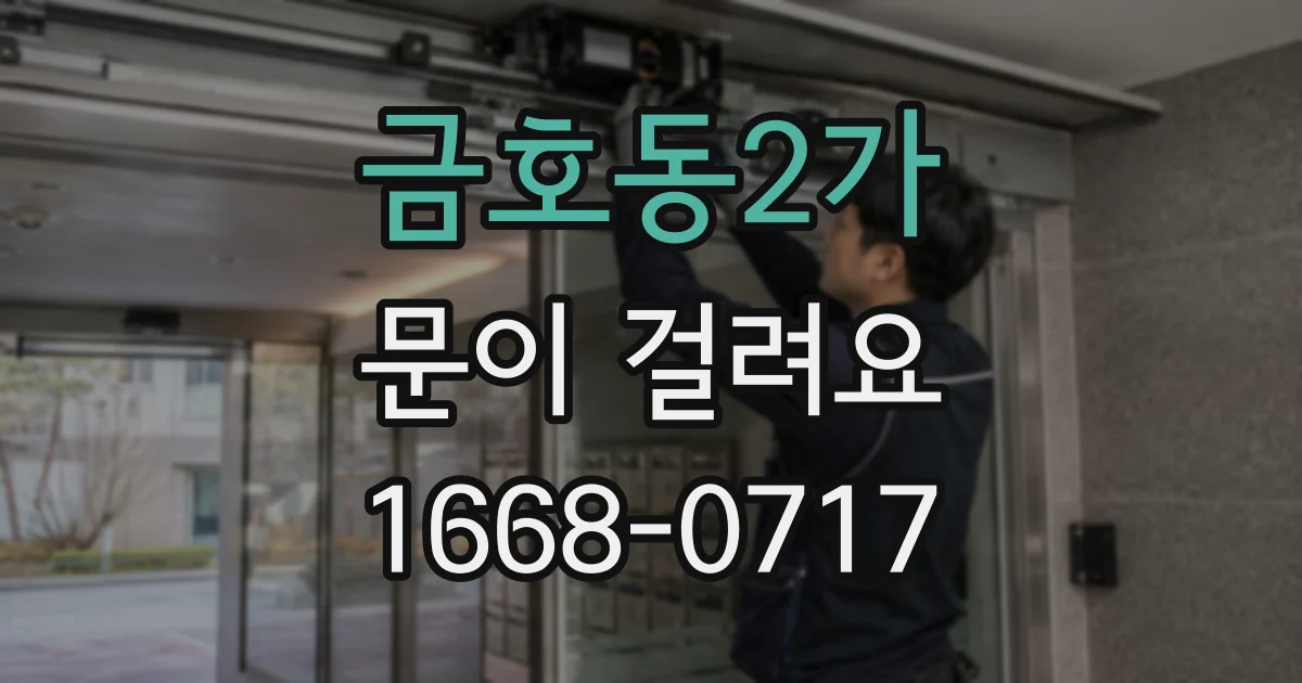 금호동2가 문이 걸려요