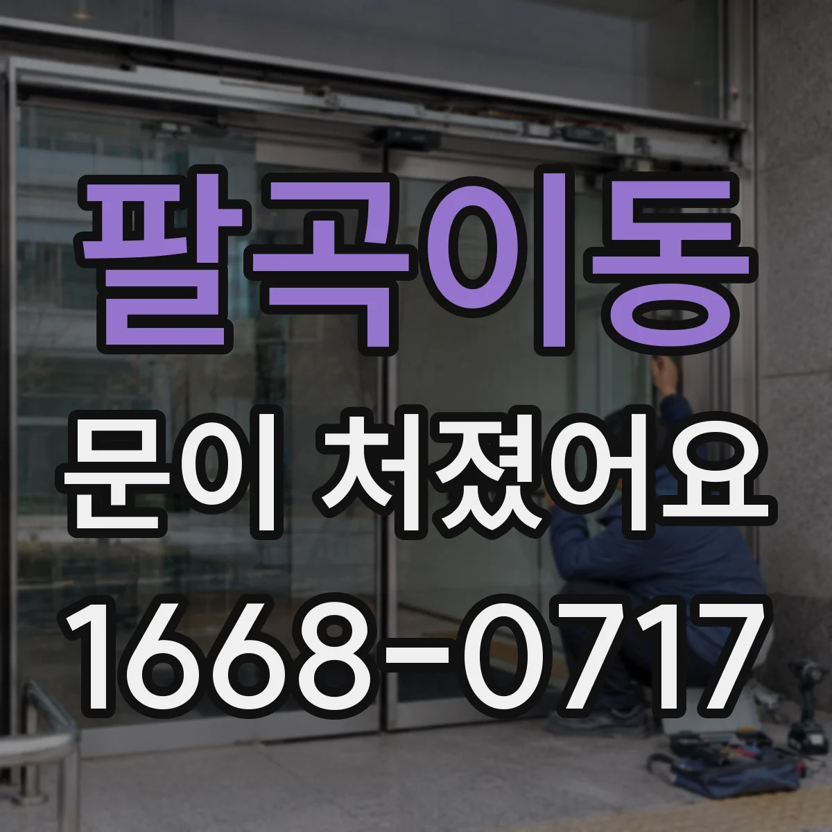 팔곡이동 문이 처졌어요 문틈 벌어짐 증상으로 교체 시점 알아보기