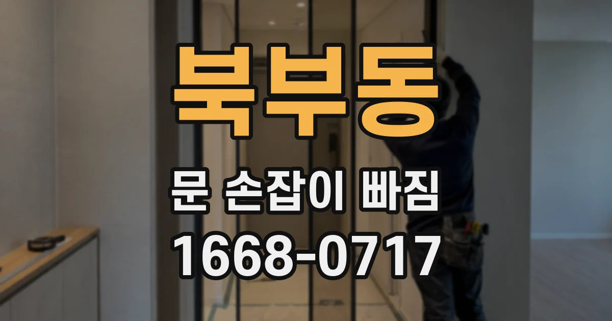 북부동 문 손잡이 빠짐