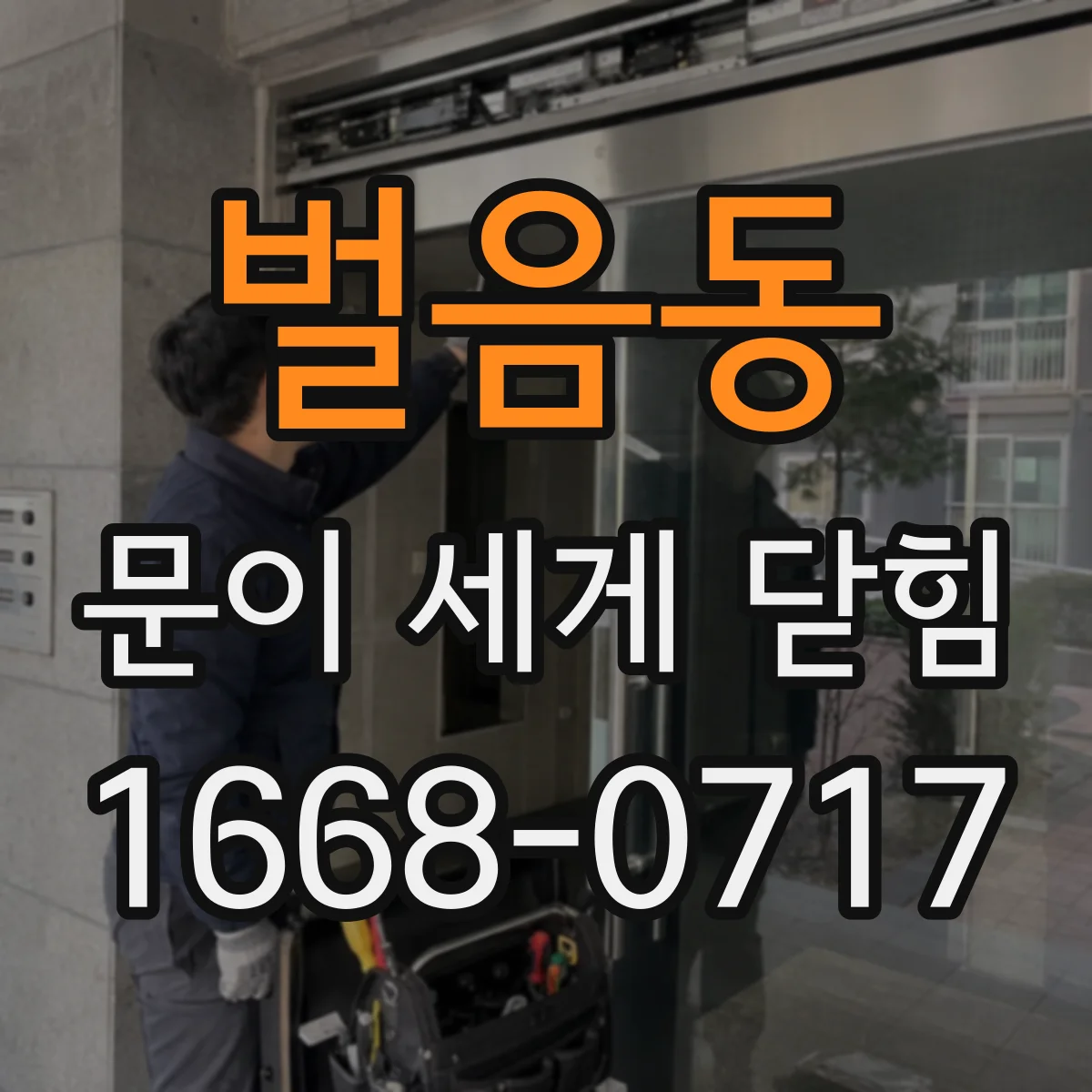 벌음동 문이 세게 닫힘