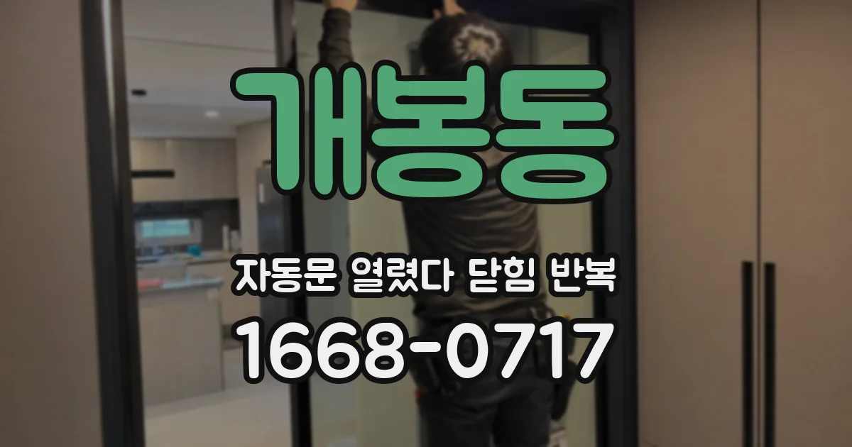 개봉동 자동문 열렸다 닫힘 반복 증상은 문이 열렸다가 즉시 닫혀 버리거나, 잠시 멈춘 뒤 다시 움직일 때 확인됩니다.