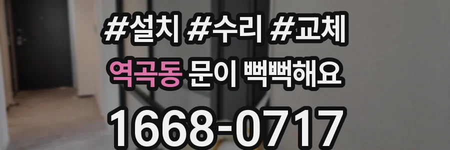 역곡동 문이 뻑뻑해요