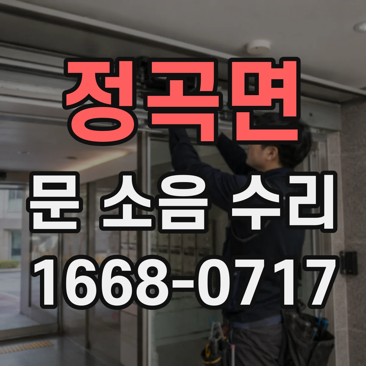 정곡면 문 소음 수리