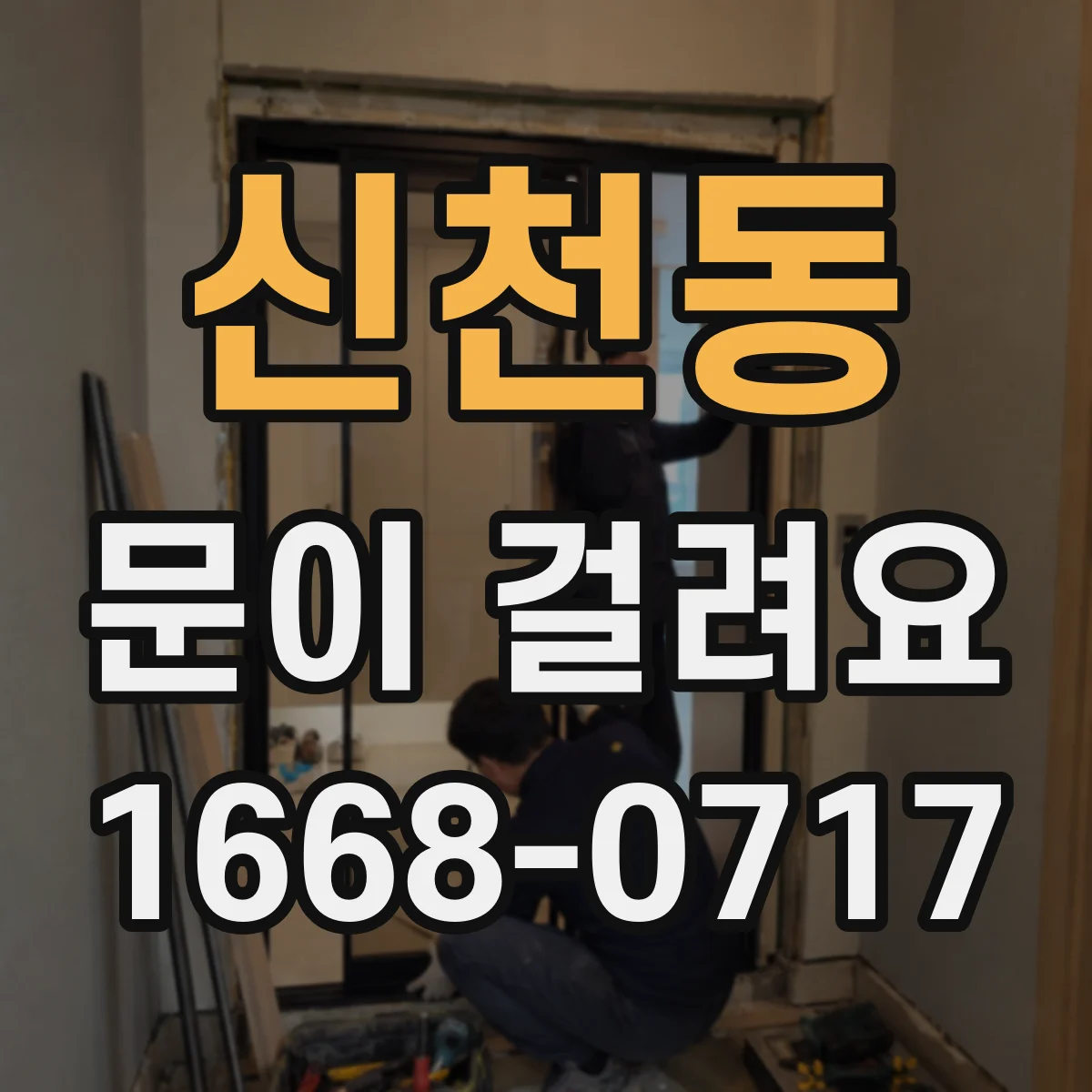 신천동 문이 걸려요