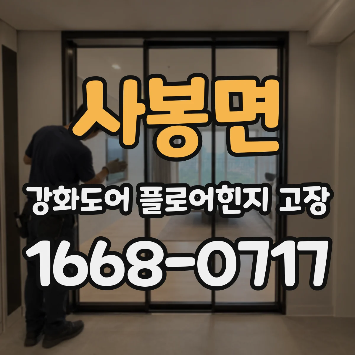 사봉면 강화도어 플로어힌지 고장