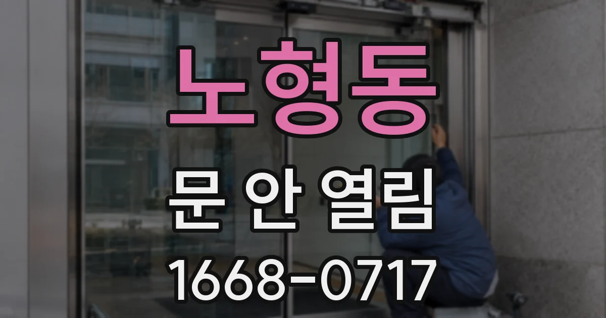 노형동 문 안 열림
