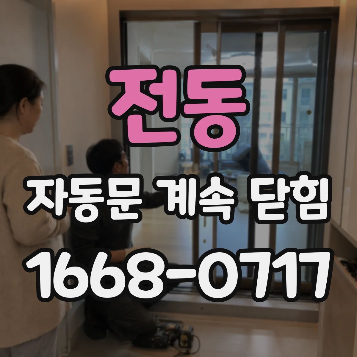 전동 자동문 계속 닫힘