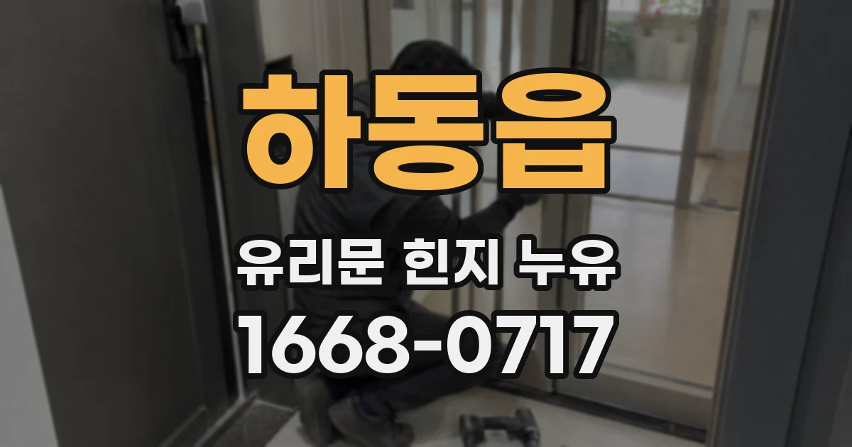 하동읍 유리문 힌지 누유