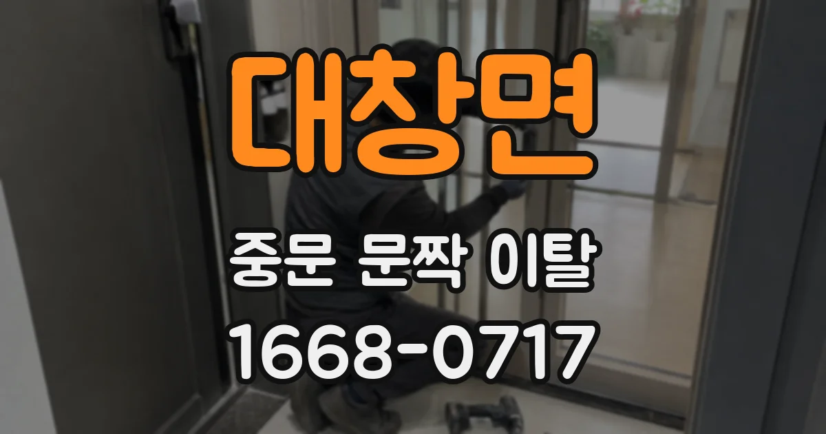 대창면 중문 문짝 이탈