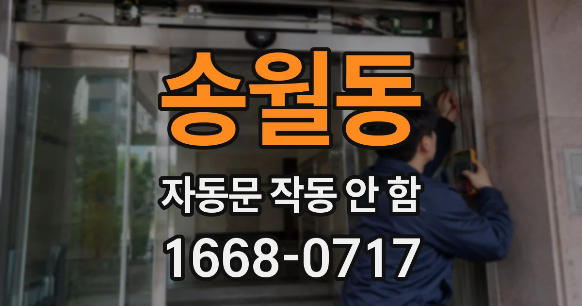 송월동 자동문 작동 안 함