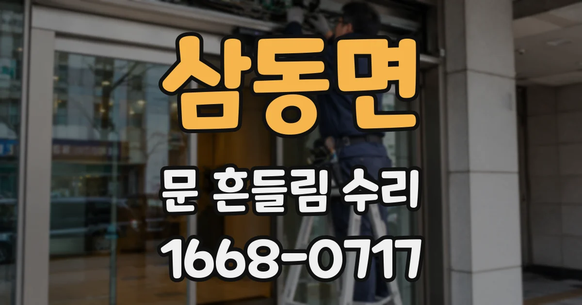 삼동면 문 흔들림 수리