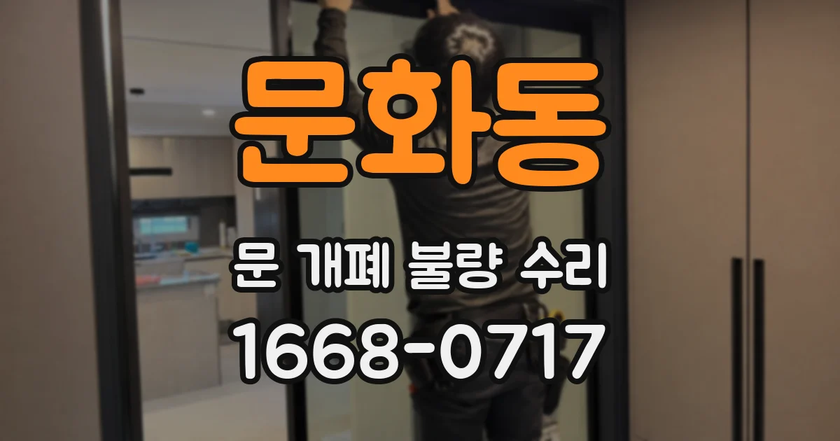 문화동 문 개폐 불량 수리