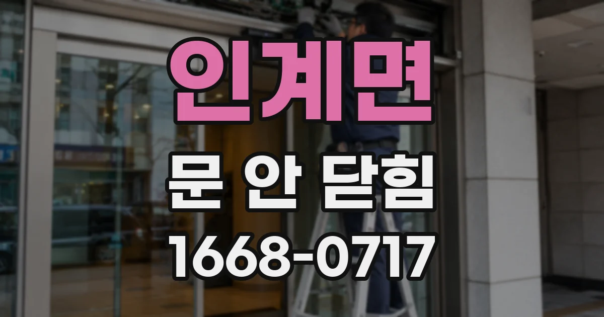 인계면 문 안 닫힘