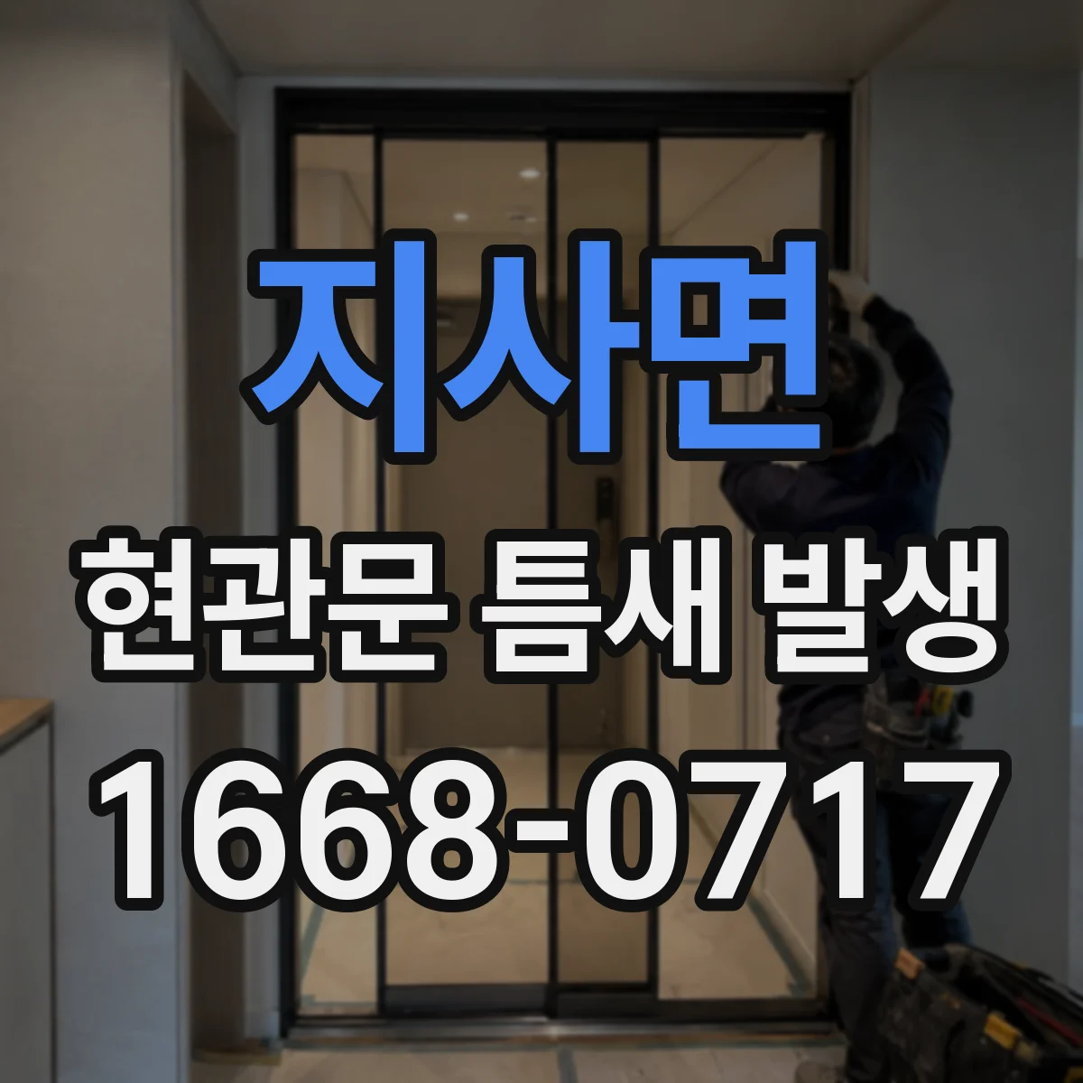 지사면 현관문 틈새 발생