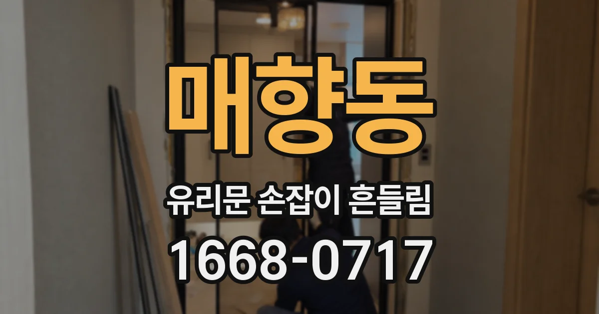 매향동 유리문 손잡이 흔들림