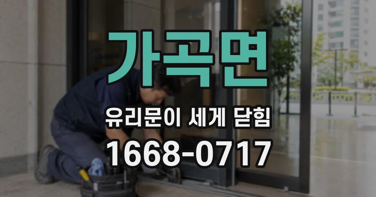 가곡면 유리문이 세게 닫힘