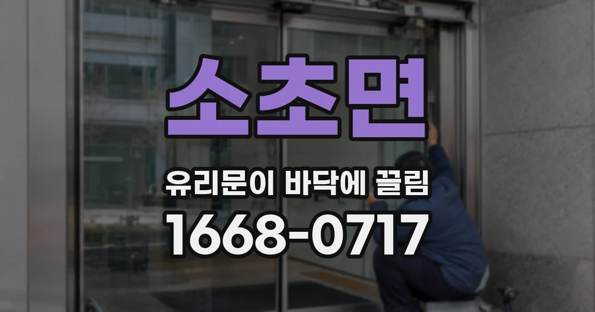 소초면 유리문이 바닥에 끌림