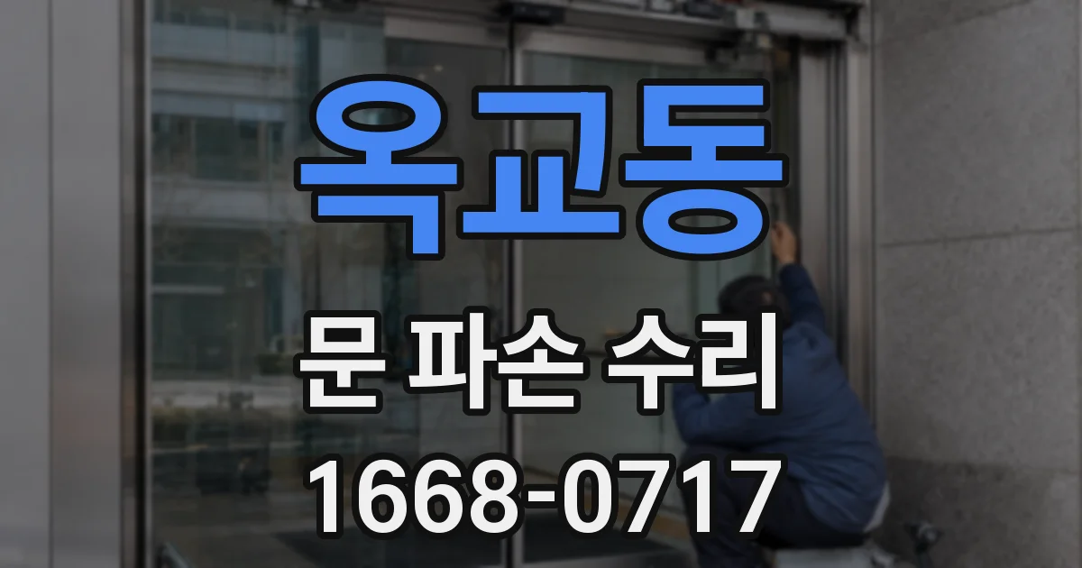 옥교동 문 파손 수리