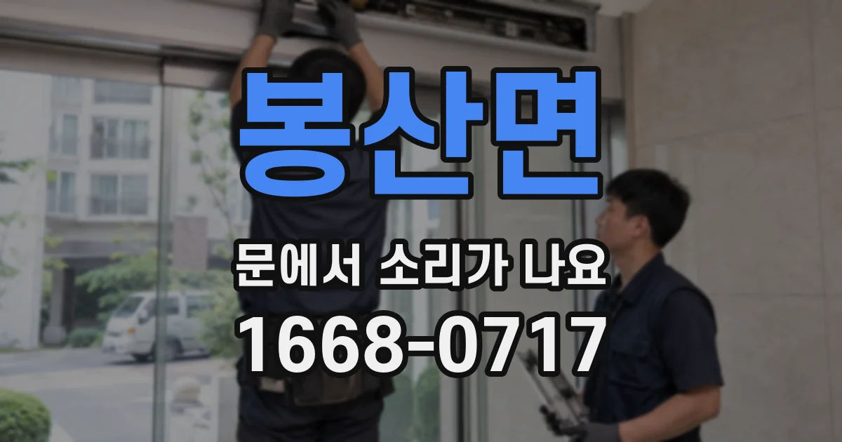 봉산면 문에서 소리가 나요
