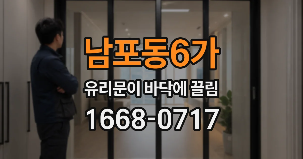 남포동6가 유리문이 바닥에 끌림