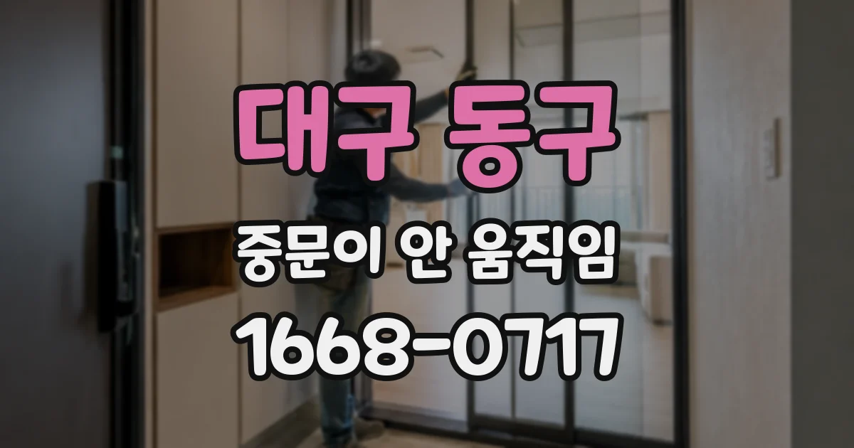 대구 동구 중문이 안 움직임