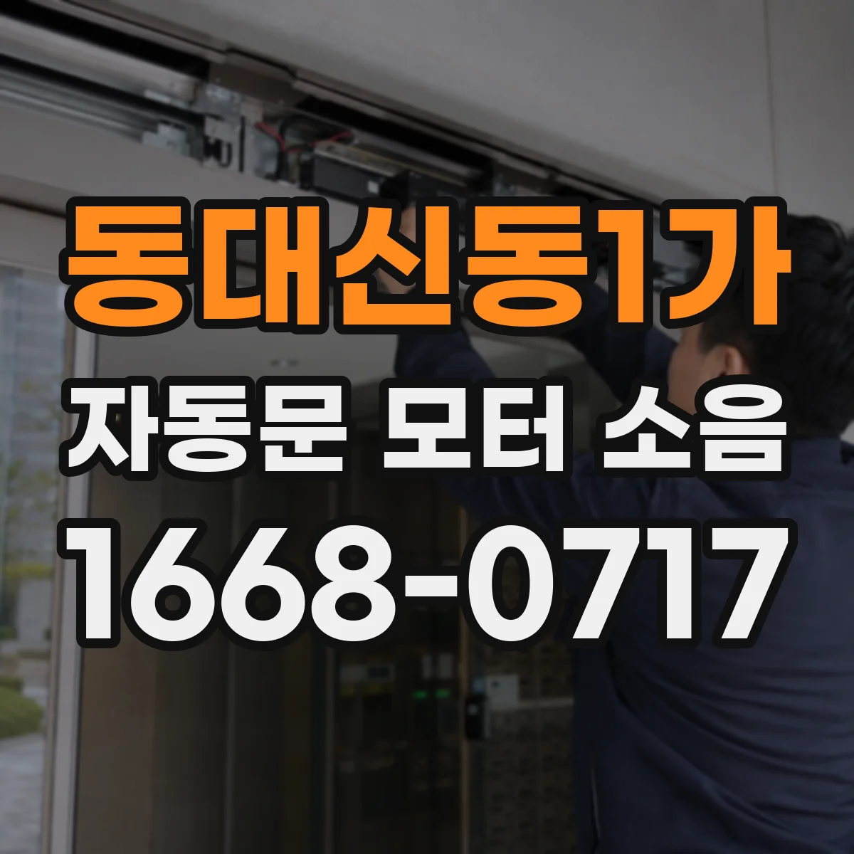 동대신동1가 자동문 모터 소음
