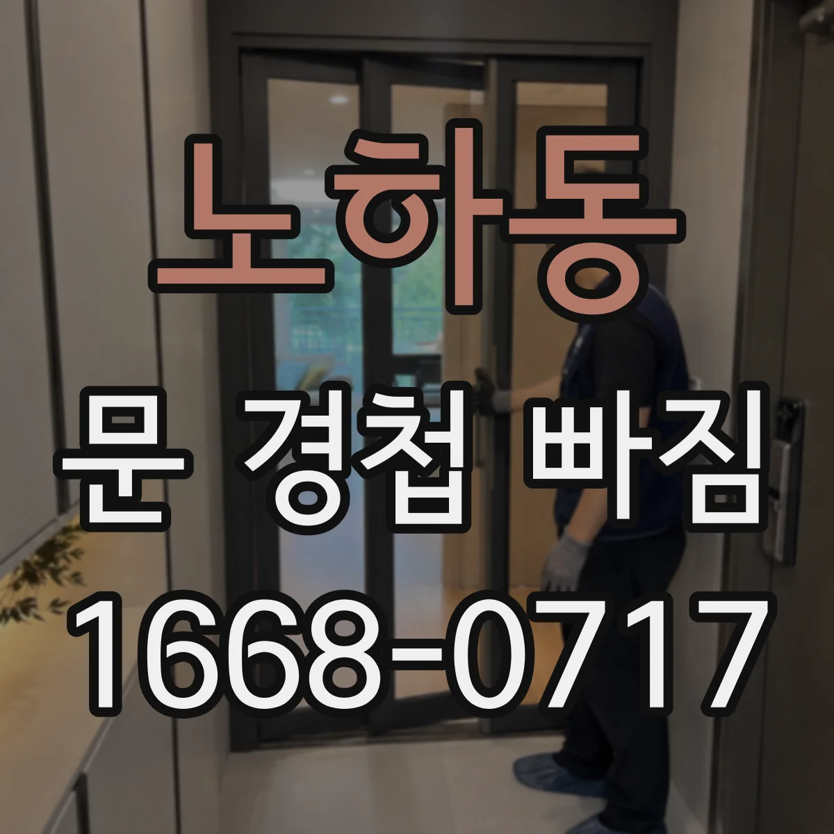 노하동 문 경첩 빠짐