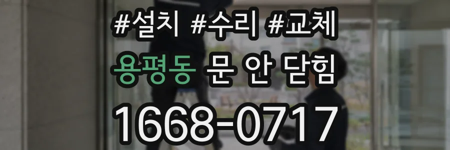 용평동 문 안 닫힘