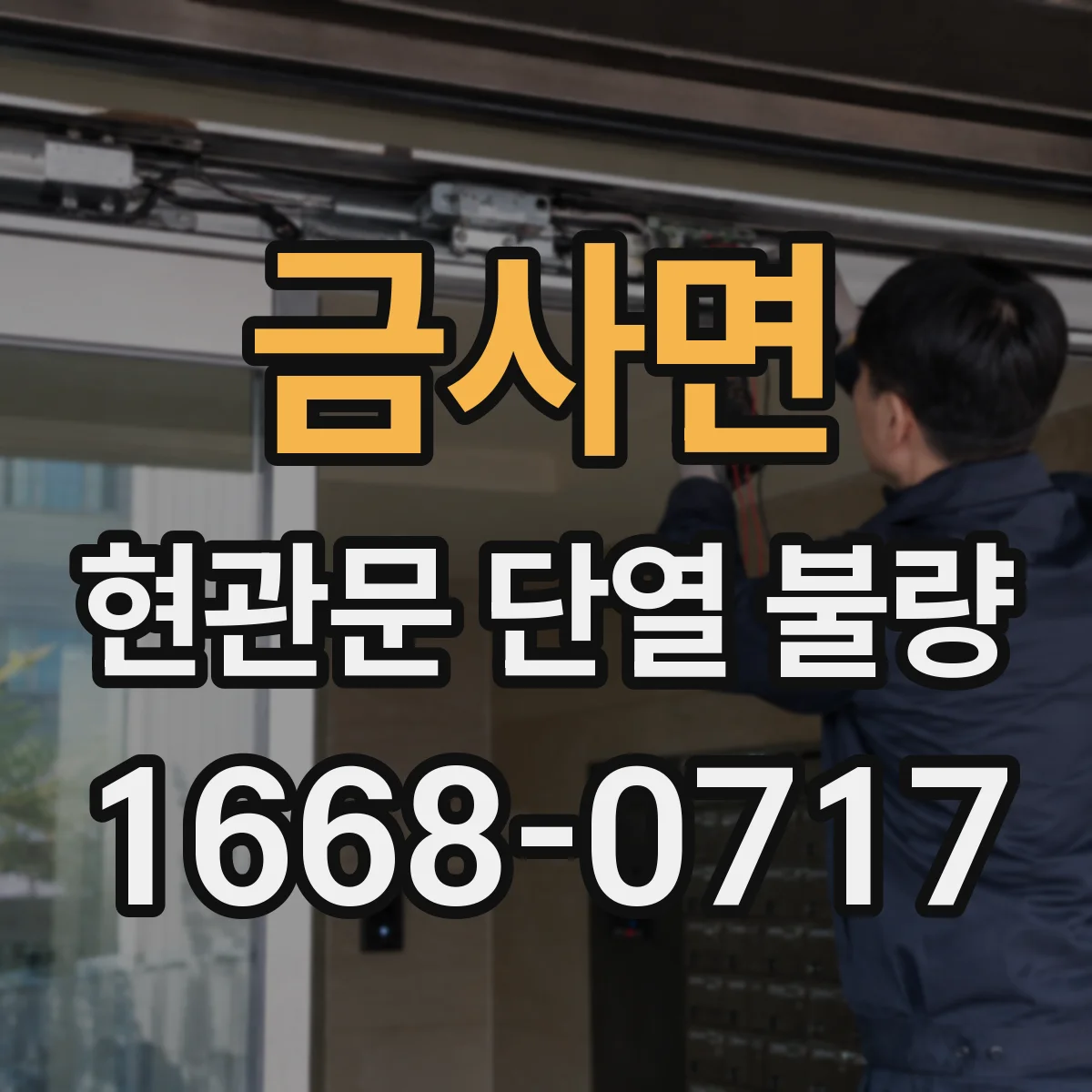 금사면 현관문 단열 불량