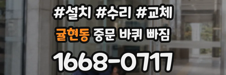 귤현동 중문 바퀴 빠짐