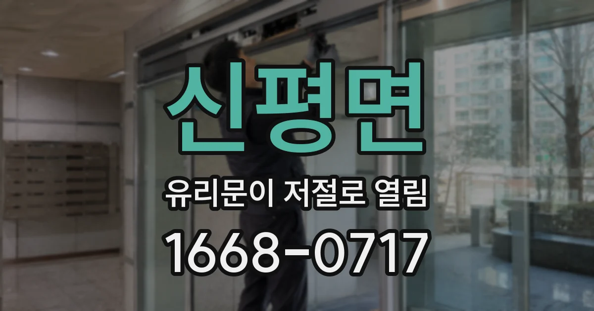 신평면 유리문이 저절로 열림