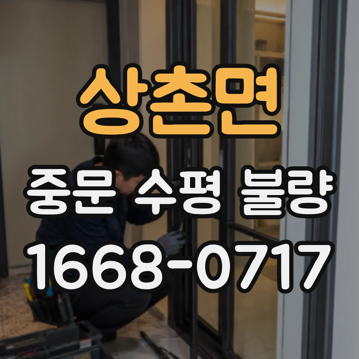 상촌면 중문 수평 불량