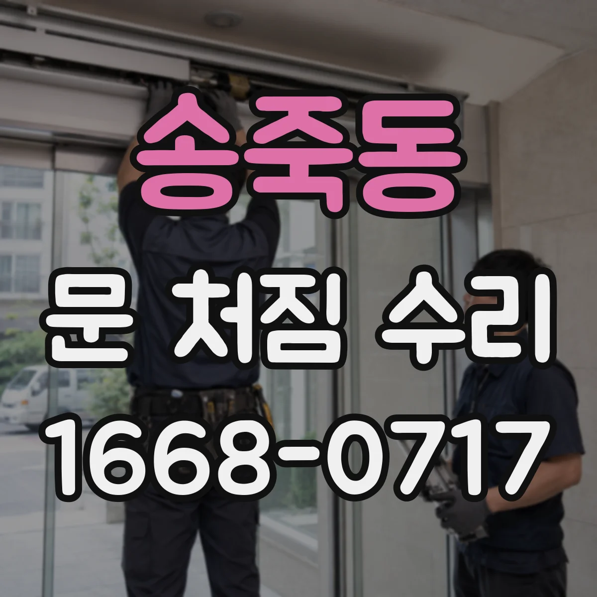 송죽동 문 처짐 수리
