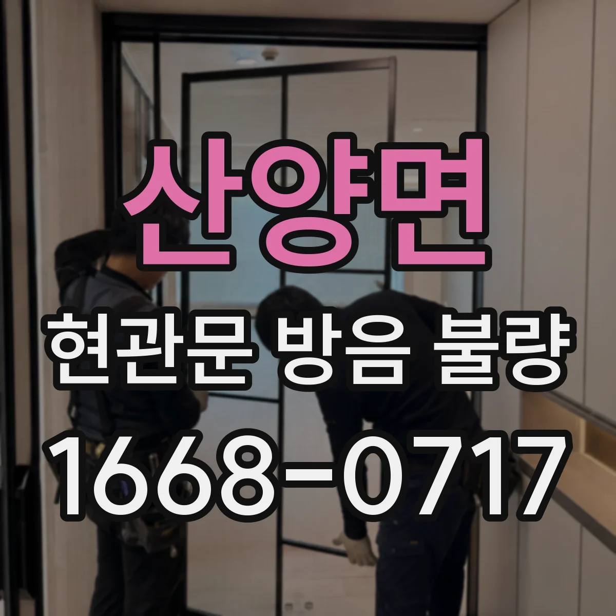 산양면 현관문 방음 불량