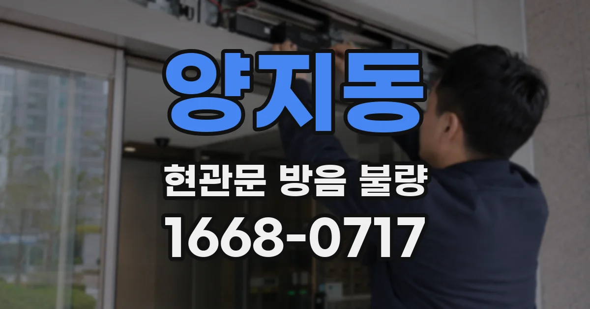 양지동 현관문 방음 불량