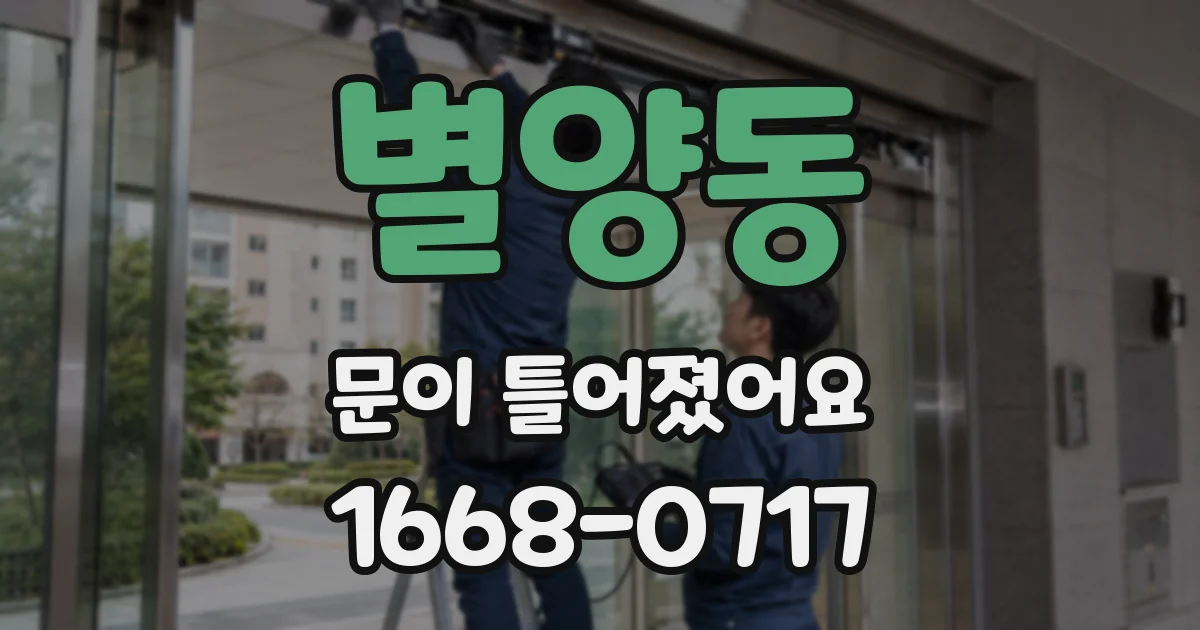 별양동 문이 틀어졌어요