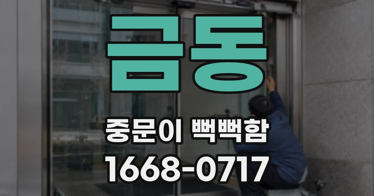 금동 중문이 뻑뻑함