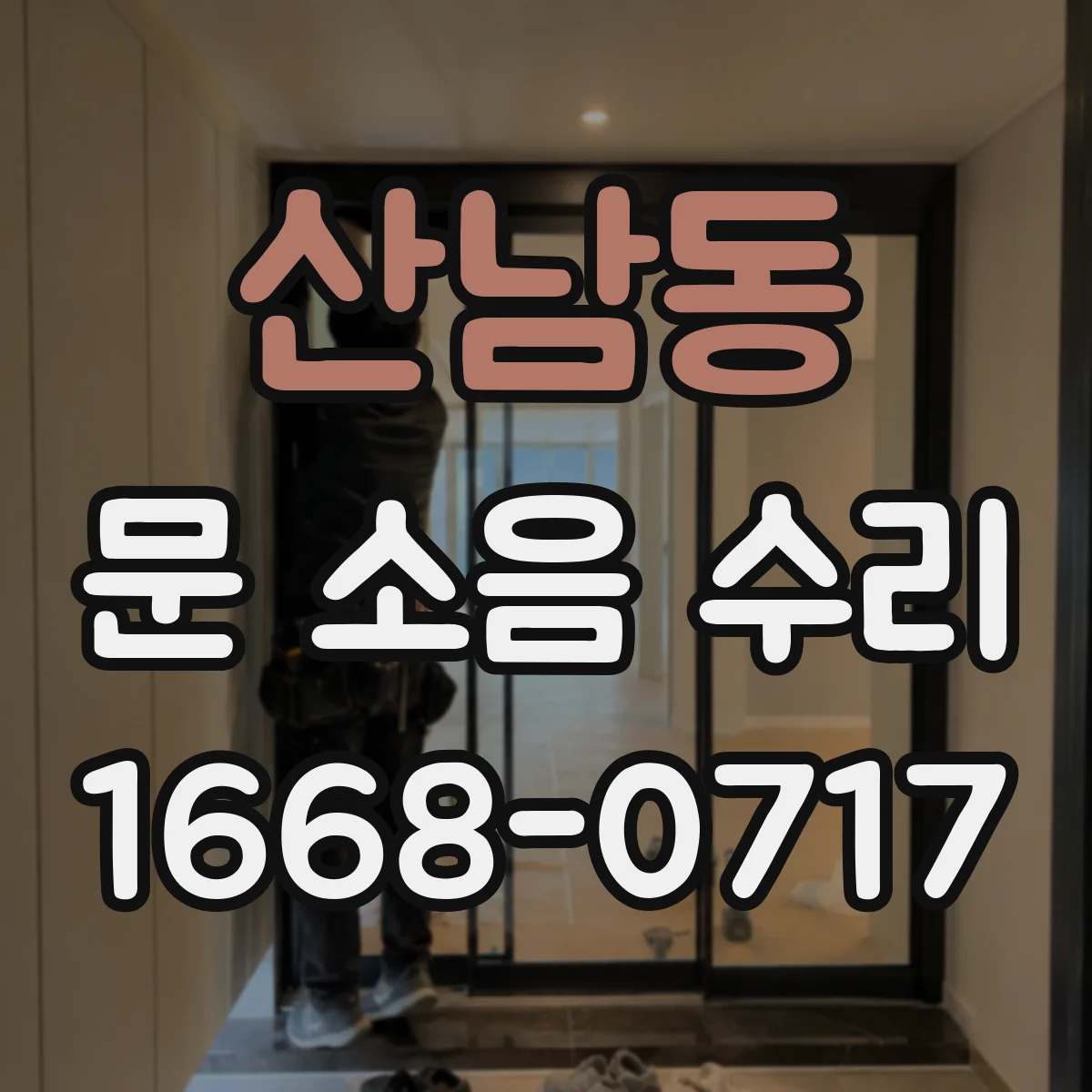 산남동 문 소음 수리