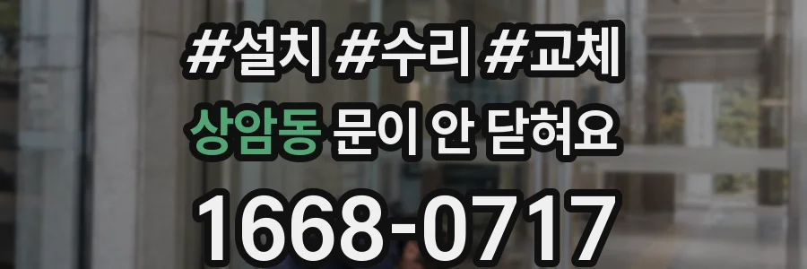 상암동 문이 안 닫혀요